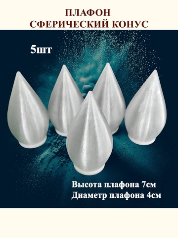 Плафон конус на резьбе H7см. 5шт