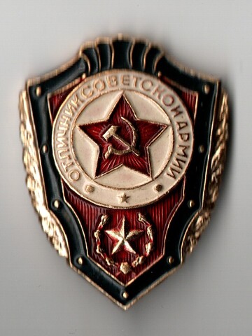 Знак отличник советской армии