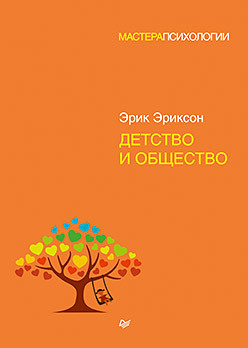 Детство и общество эриксон э детство и общество