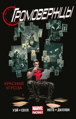 Громовержцы. Том 2. Красная угроза