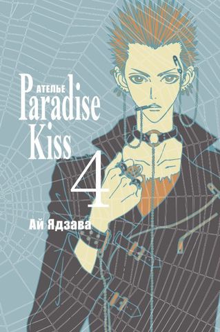 Ателье «Paradise Kiss». Том 4