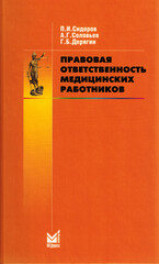 Правовая ответственность медицинских работников