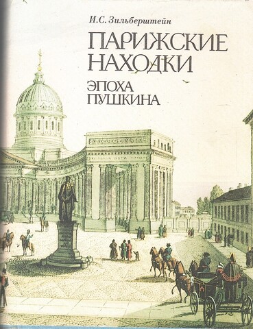Парижские находки. Эпоха Пушкина