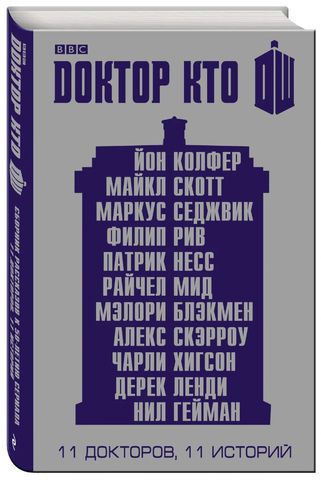 Доктор Кто: Сборник рассказов к 50-летию сериала (Б/У)