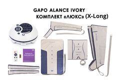 Аппарат для массажа, лимфодренажа и прессотерапии Gapo Alance слоновая кость (комплектация Люкс X-Long)
