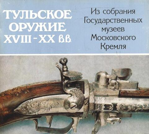 Тульское оружие 18-20 веков