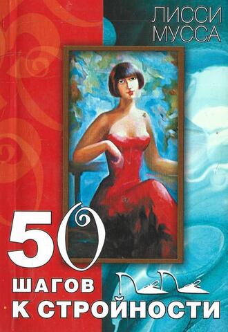 50 шагов к стройности