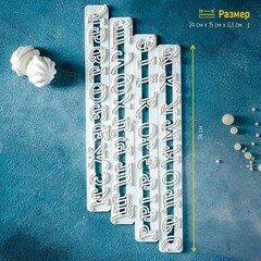 Набор печатей для марципана и теста 