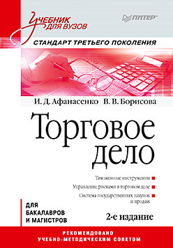 Торговое дело: Учебник для вузов. 2-е изд. Стандарт третьего поколения балашов а рудаков г правоведение учебник для вузов 7 е изд дополненное и переработанное стандарт третьего поколения