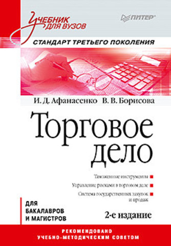 Торговое дело: Учебник для вузов. 2-е изд. Стандарт третьего поколения