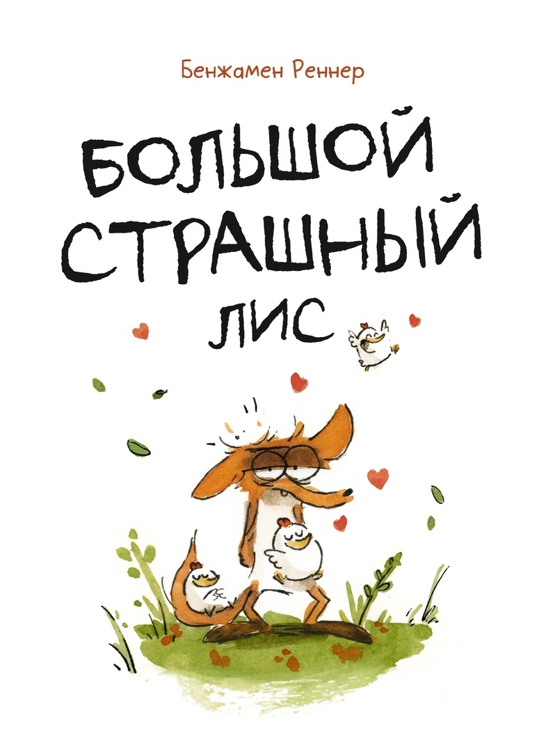 «Большой Страшный Лис» за 1 100 ₽ – купить за 1 100 ₽ в интернет ...