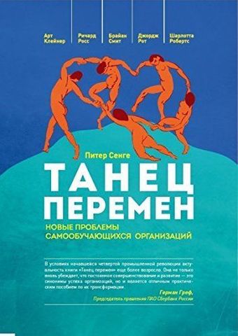 Танец перемен : Новые проблемы самообучающихся организаций