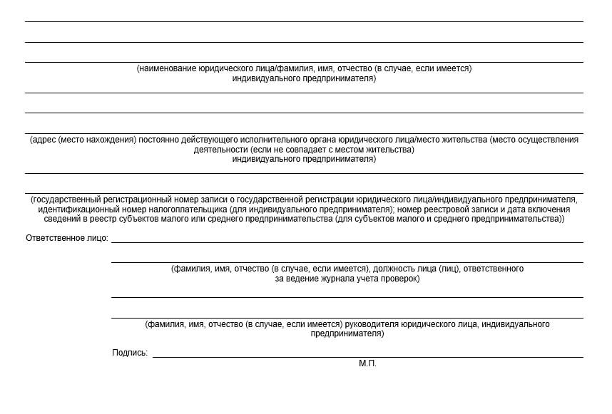 Журнал учета проверок образец. Журнал учета проверок юридического лица. Журнал учета проверок госорганами. Журнал учета проверок юридического лица как заполнять. Журнал учета проверок юридического лица образец.