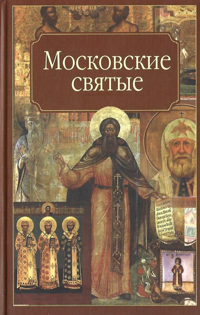 Русские святые книга Издательство. Московская святая 7