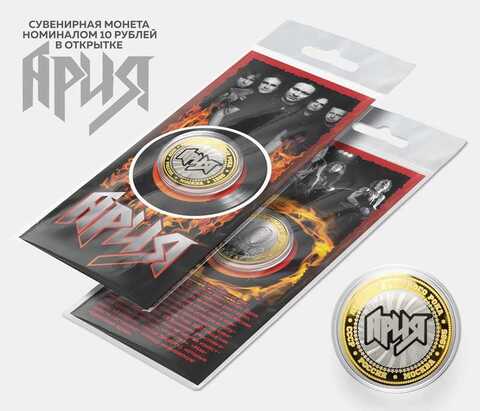 Сувенирная монета 10 рублей "Ария" в подарочной открытке