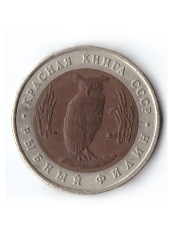 5 рублей 1991 года Рыбный филин XF №4
