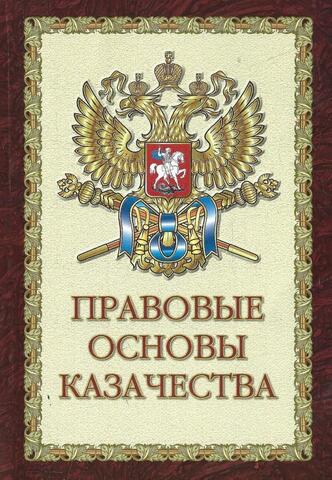 Правовые основы казачества