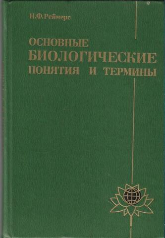 Основные биологические понятия и термины