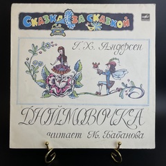 Дюймовочка - Г.Х. Андерсен. Сказка за сказукой. Детские сказки. Виниловая пластинка 12 дюймов. Мелодия СССР 1980 год.