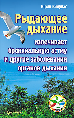 Рыдающее дыхание излечивает бронхиальную астму и другие заболевания органов дыхания рыдающее дыхание излечивает сердечно сосудистые заболевания