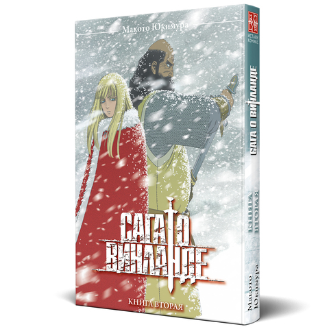 Сага о Винланде. Книга 2