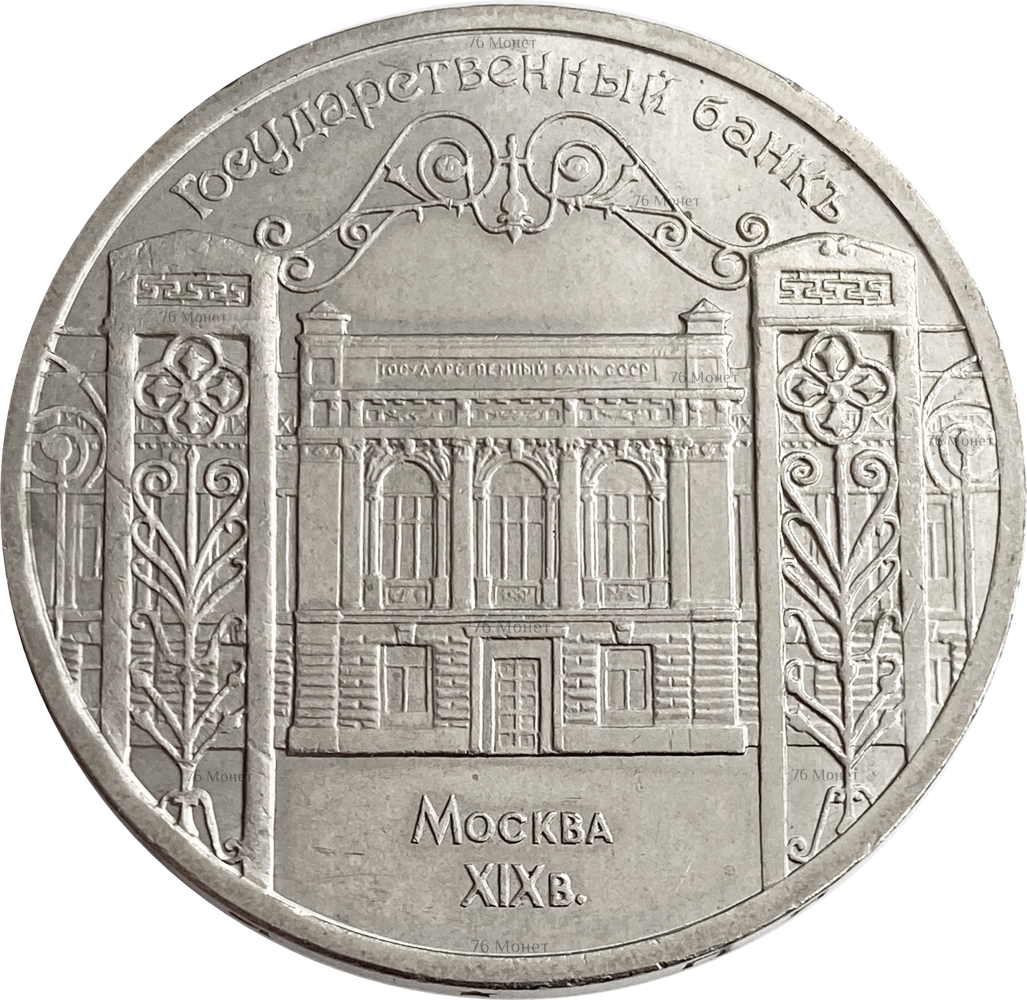 Монеты государственного банка СССР 1991. 5 Рублей 1991 года государственный банк. 5 рублей государственный банк