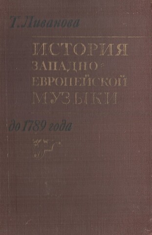История западно-европейской музыки до 1789 года