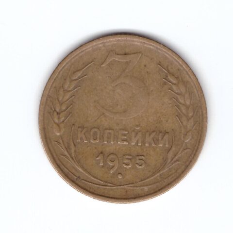 3 копейки 1955 VF