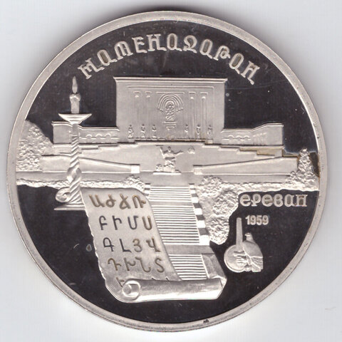5 рублей 1990 года Матенадаран в Ереване PROOF