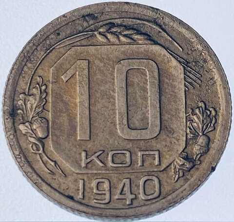 10 копеек 1940 (VF) №5