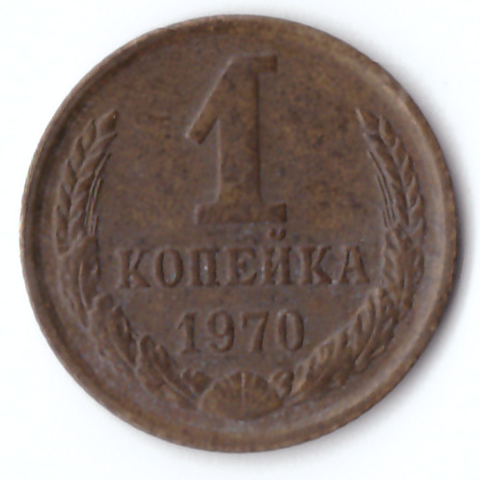 1 копейка 1970 F-VF