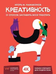Креативность 31 способ заставить мозг работать