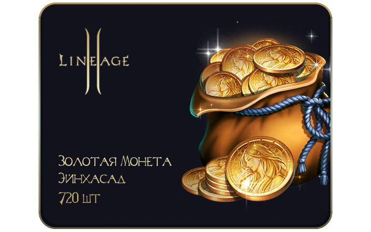 Игровая валюта Lineage 2: Золотая Монета Эйнхасад (720 шт.) (для ПК ...