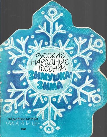 Зимушка-зима