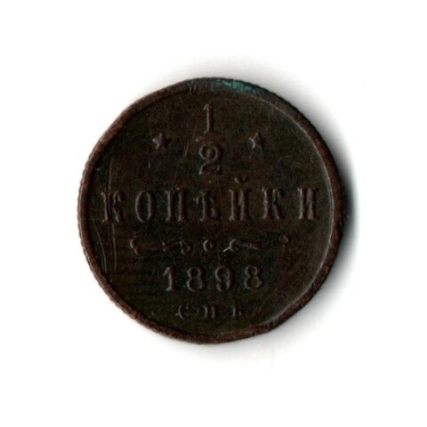 1/2 копейки 1898 год Николай II XF-