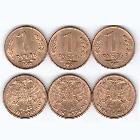 1 рубль 1992 года (м). 3 монеты с браком - нарост на "носике" единицы и клюве левой головы орла. VF