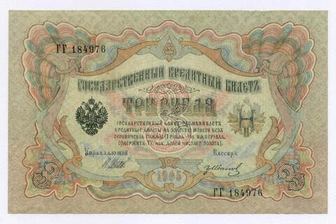 Кредитный билет 3 рубля 1905 год. Управляющий Шипов, кассир Гр Иванов ГГ 184976. XF