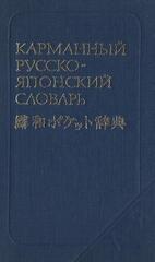 Карманный русско-японский словарь