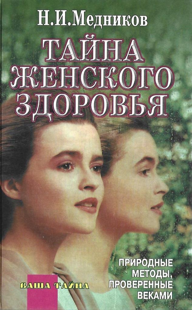 Тайна женщины книга. Книга девчоночьи секреты. Женская тайна.