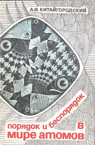 Порядок и беспорядок в мире атомов