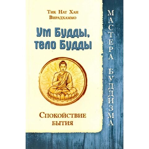 Ум Будды, Тело Будды