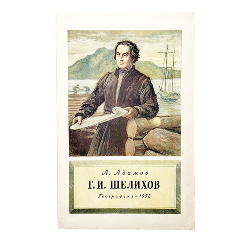 Адамов, А. Г. Г. И. Шелихов, 1952.