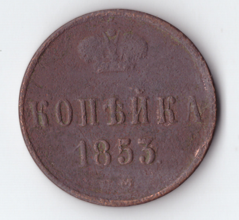 1 копейка 1853 года VG-F