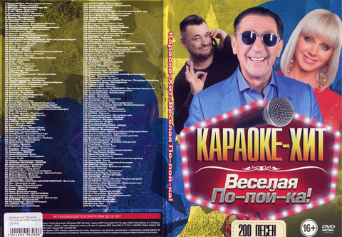 Караоке-Хит: Веселая По-пой-ка! 200 песен на DVD