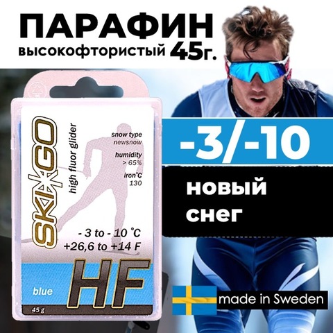 Картинка парафин Skigo HF 45 (-3/-10) - 1