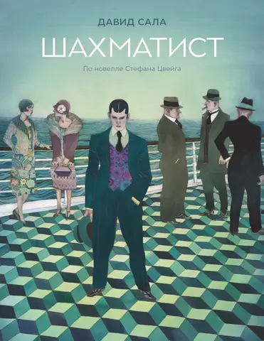 Шахматист