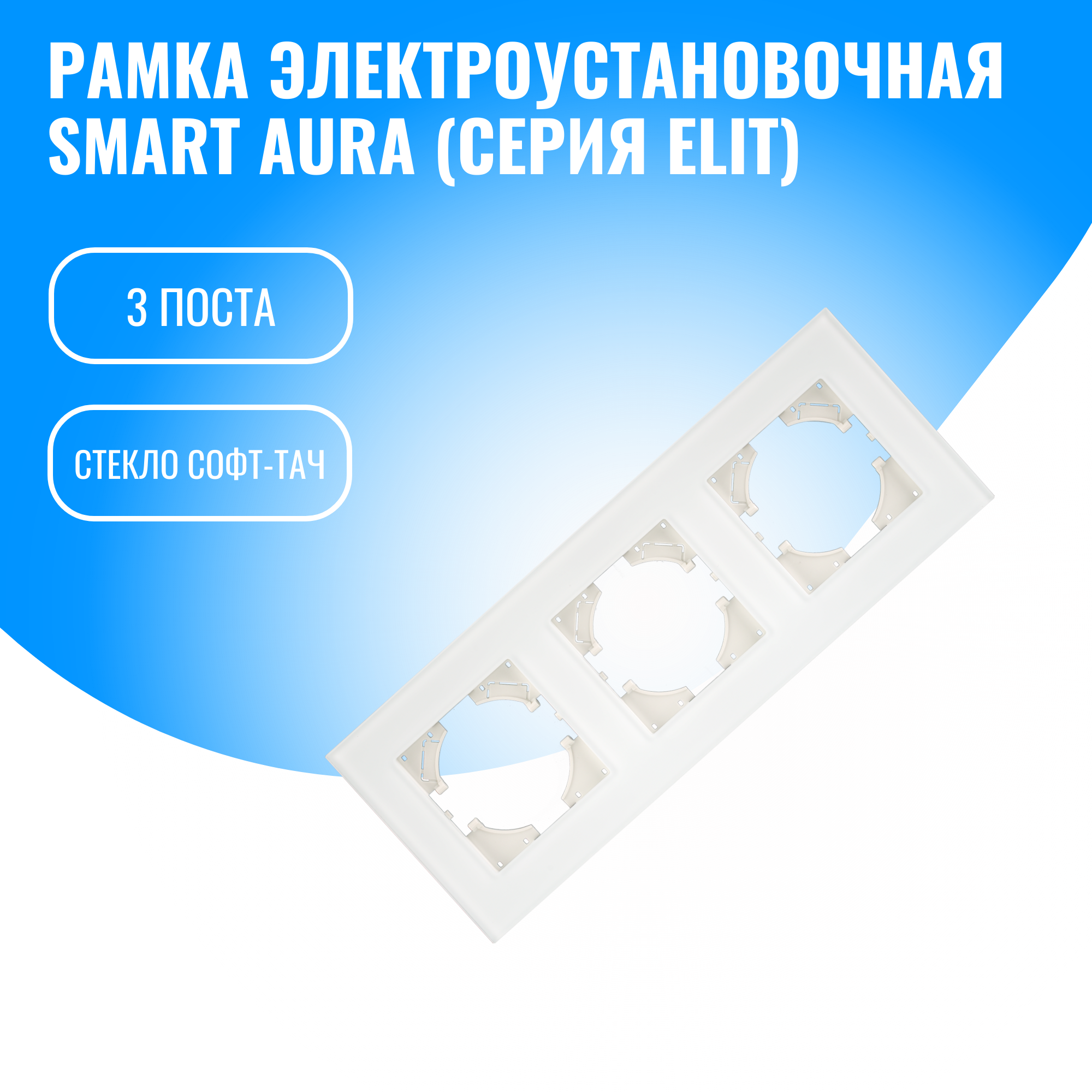Рамка стекло софт-тач для электрооборудования Smart Aura серия Elit (белый / 3)