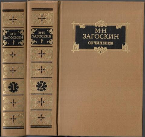 Загоскин. Сочинения в двух томах