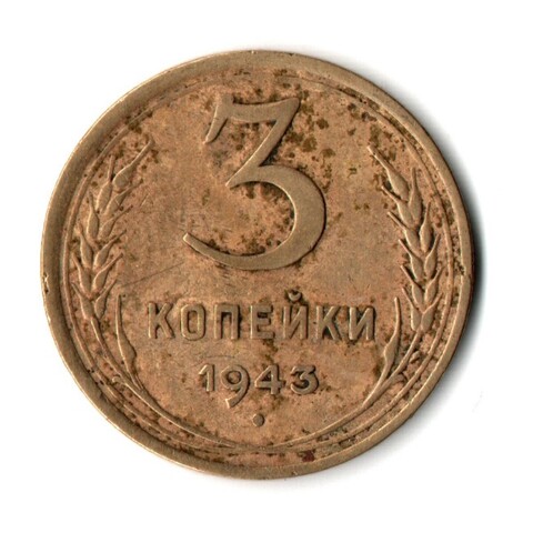 3 копейки 1943 год СССР VF-