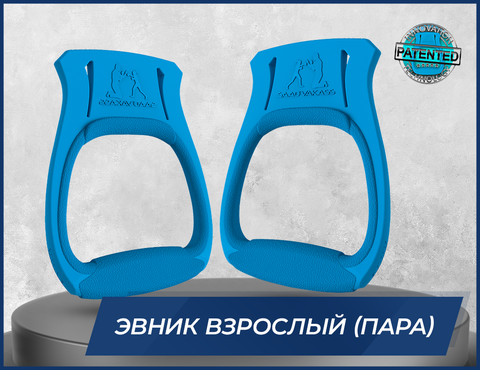 Тренажер Эвник Взрослый(пара)